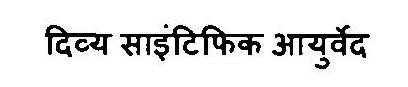 Divya Scientific Ayurved Device mark 3469216 Trademark