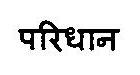 Paridhan Device mark 3469220 Trademark