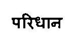 Paridhan Device mark 3469221 Trademark