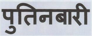 Putinbari (label) Device mark 3417466 Trademark