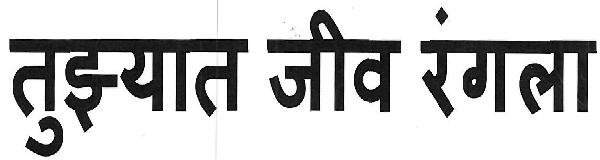 Tuzyat Jeev Rangala Device mark 3402946 Trademark