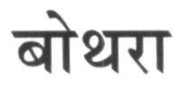 Bothara (device Of Marathi Language) Device mark 1618419 Trademark