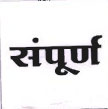 Sampurna Device mark 1642326 Trademark