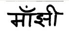 Majhi Device mark 1728028 Trademark