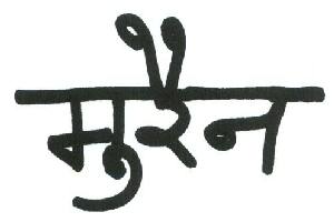 Murain Device mark 1728030 Trademark