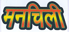 Manchilli Device mark 1645489 Trademark