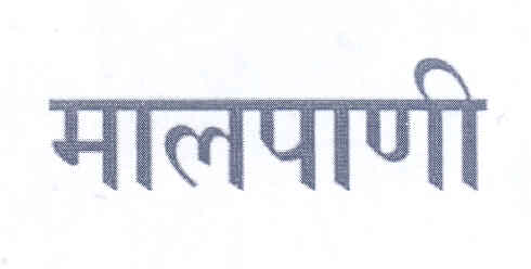 Malpani (label) Device mark 1768856 Trademark