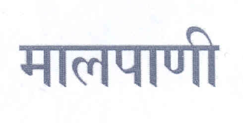 Malpani (label) Device mark 1768866 Trademark