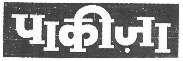 Pakiza (label) Device mark 1669469 Trademark