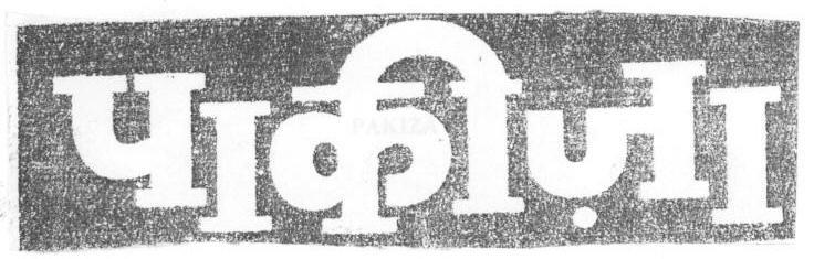 Pakiza (device) Device mark 1669484 Trademark