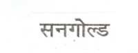 Sungold Device mark 1908086 Trademark