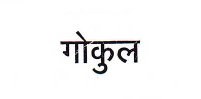 Gokul Device mark 1993793 Trademark