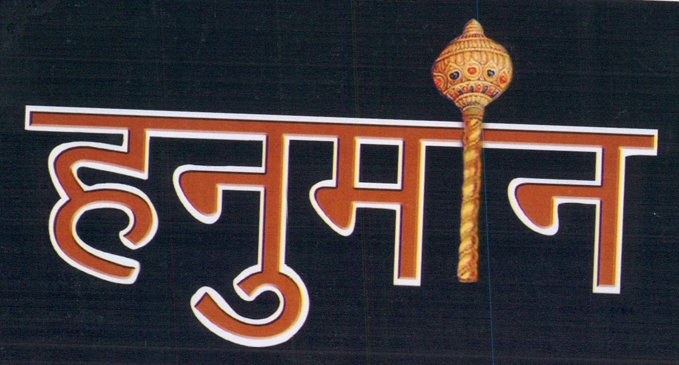 Hanuman (hindi) Device mark 1987977 Trademark