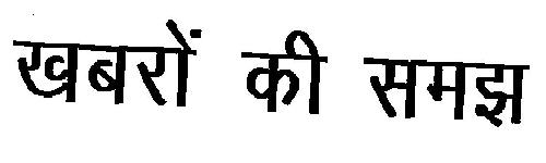 Khabro Ki Samajh Device mark 1979432 Trademark