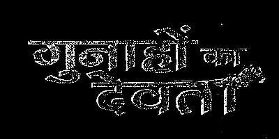 Gunaho Ka Devta (logo) Device mark 2019162 Trademark