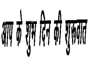 Aap Ke Subh Din Ki Shuruwat (with Device) Device mark 2081342 Trademark