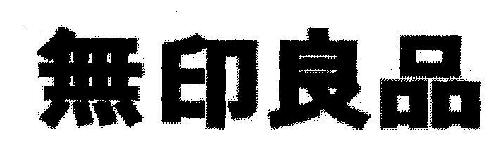 Mujirushi Ryohin (logo) Device mark 1928336 Trademark