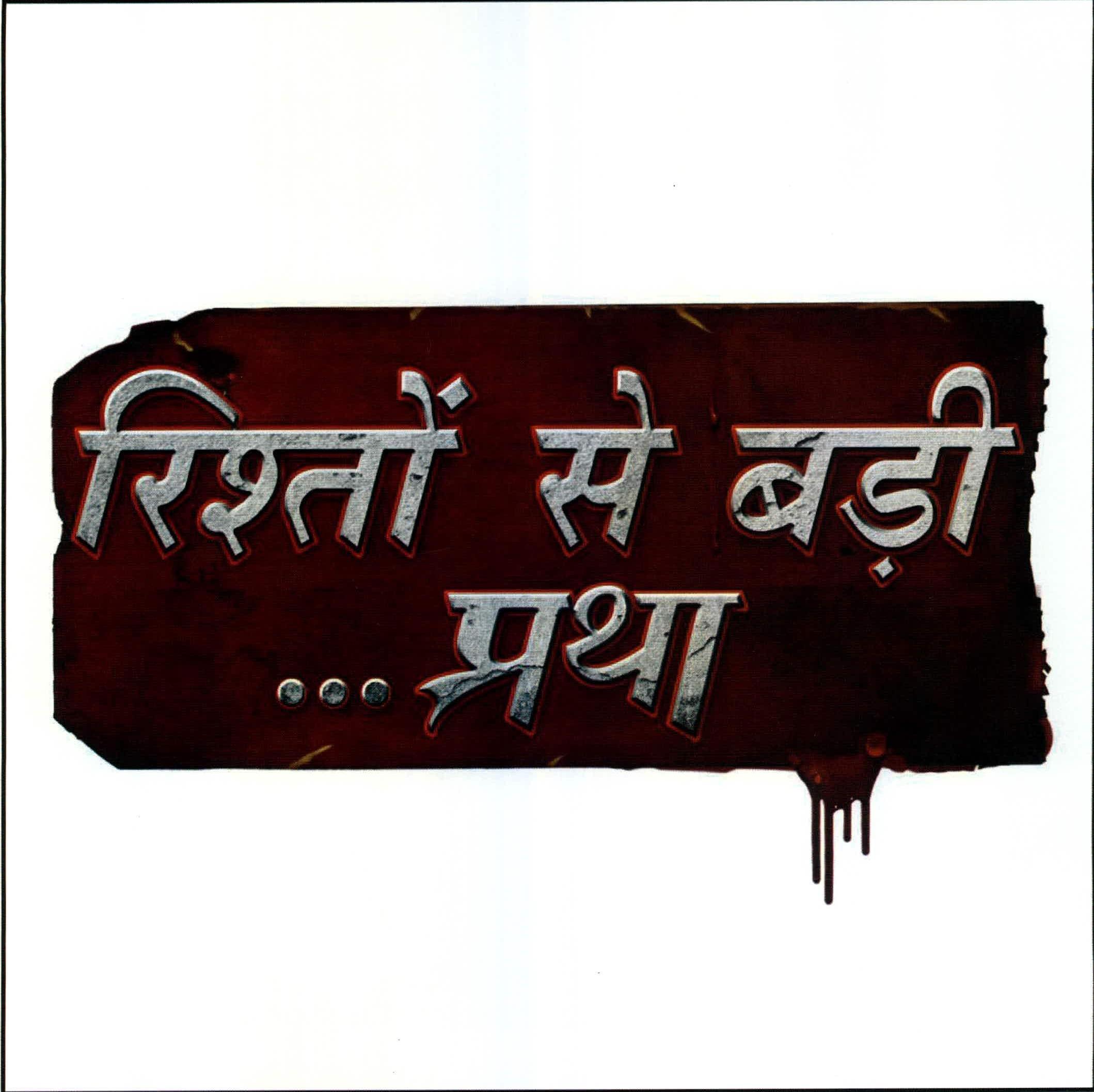 Rishtho Se Badi ...pratha Device mark 2217793 Trademark