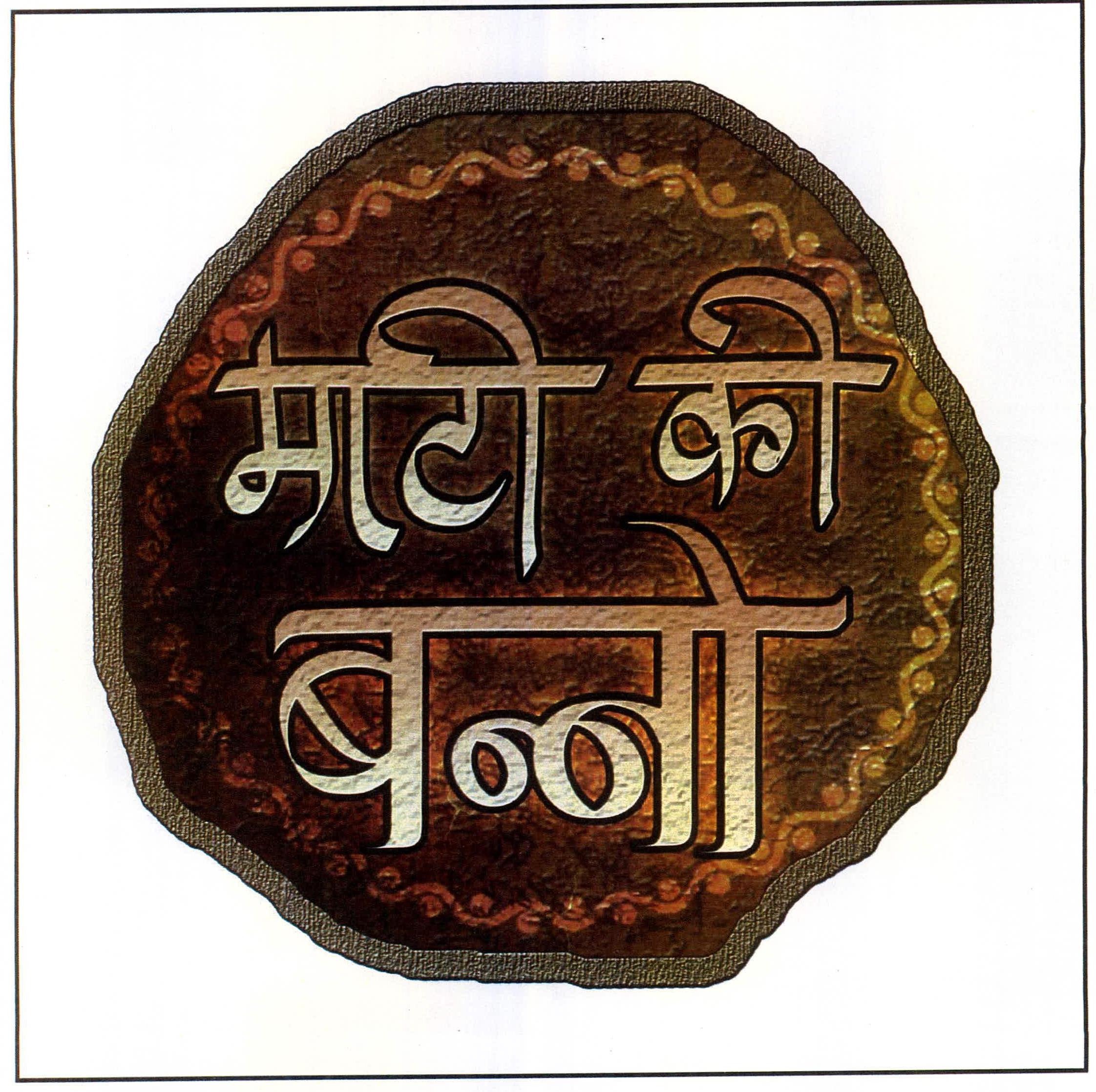 Mati Ki Banno Device mark 2217798 Trademark