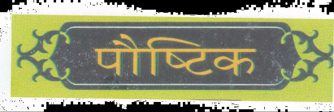 Poustik Device mark 1982141 Trademark