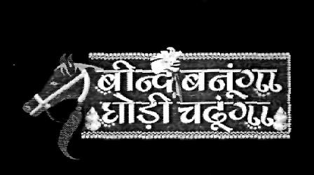 Bind Banuga Ghodi Chduga (label) Device mark 2113182 Trademark