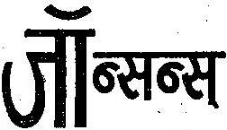 Jhonsons Device mark 231644 Trademark
