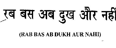 Rab Bas Ab Dukh Aur Nahi (hindi Device) Device mark 2144481 Trademark