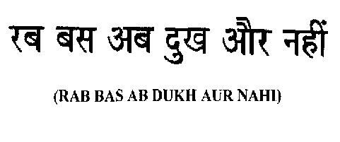 Rab Bas Ab Dukh Aur Nahi (hindi Device) Device mark 2144483 Trademark