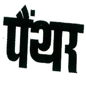 Panthar (device) Device mark 2563580 Trademark