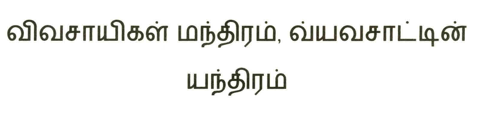 Krushaka Mantram-krushi Yantram Device mark 2634673 Trademark
