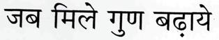 Jab Miley Gun Badhaye (in Hindi Character) Device mark 2742827 Trademark