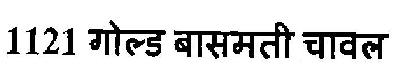 1121 Gold Basmati Chawal Device mark 2920523 Trademark