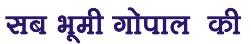 Sab Bhumi Gopal Ki Device mark 3131999 Trademark