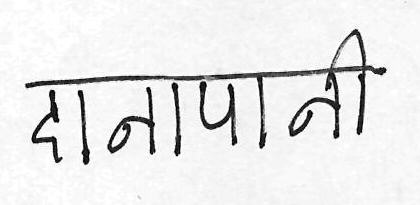 Daanapaani Device mark 3147549 Trademark
