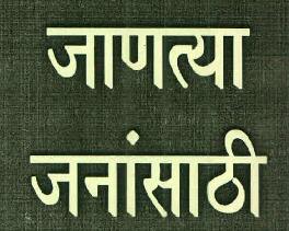 Janatya Janansathi Device mark 3155326 Trademark