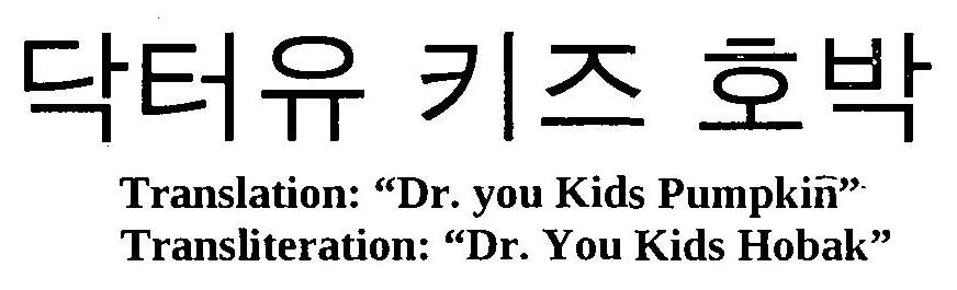 Dr. You Kids Pumpkin Dr.you Kids Hobak Device mark 3232055 Trademark