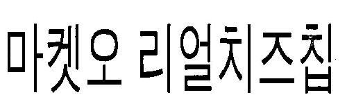 Coined Word Market O Real Cheese Chip Device mark 3232062 Trademark