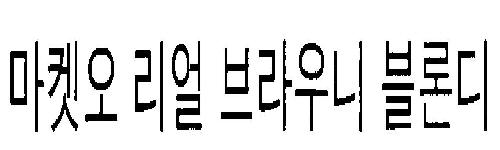 Coined Word Market O Real Brownie Blondie Device mark 3232063 Trademark