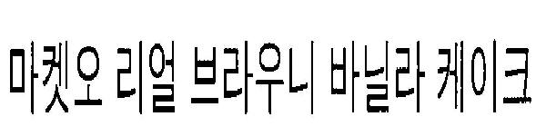 Coined Word Market O Real Brownie Vanila Cake Device mark 3232064 Trademark