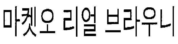 Coined Word Market O Real Brownie Device mark 3232065 Trademark