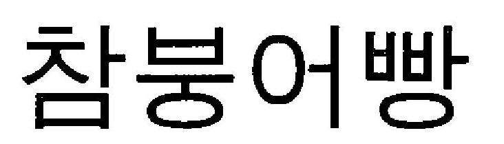 Coined Word Cham Bung-eo-ppang Device mark 3232066 Trademark