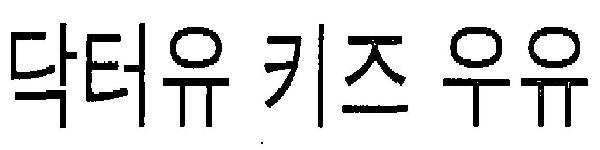 Dr.you Kids Milk Dr. You Kids Yoo-yu Device mark 3232069 Trademark