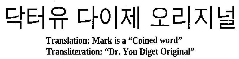 Coined Word Dr.you Diget Original Device mark 3232070 Trademark