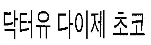 Coined Word Dr. You Diget Choco Device mark 3232071 Trademark