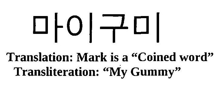 Coined Word My Gummy Device mark 3232073 Trademark