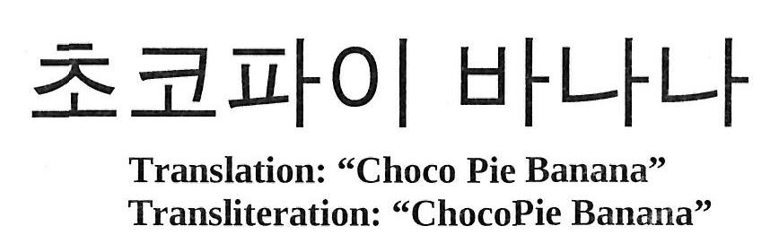 Choco Pie Banana Chocopie Banana Device mark 3232080 Trademark