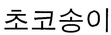 Coined Word Choco Song Ee Device mark 3232081 Trademark