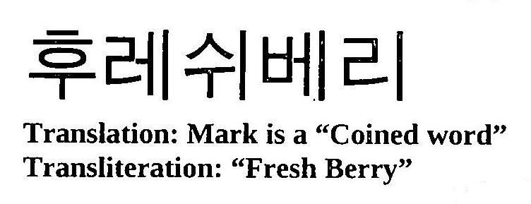 Coined Word Fresh Berry Device mark 3232083 Trademark