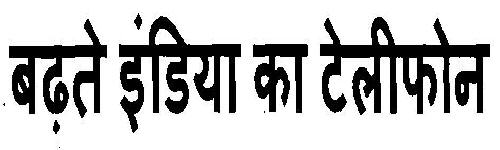 Badhtey India Ka Telephone (slogan) Device mark 3263384 Trademark