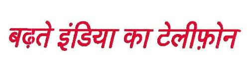 Badhtey India Ka Telephone (slogan) Device mark 3263387 Trademark